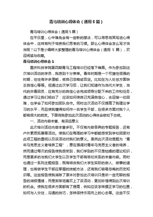 青马培训心得体会（通用5篇）