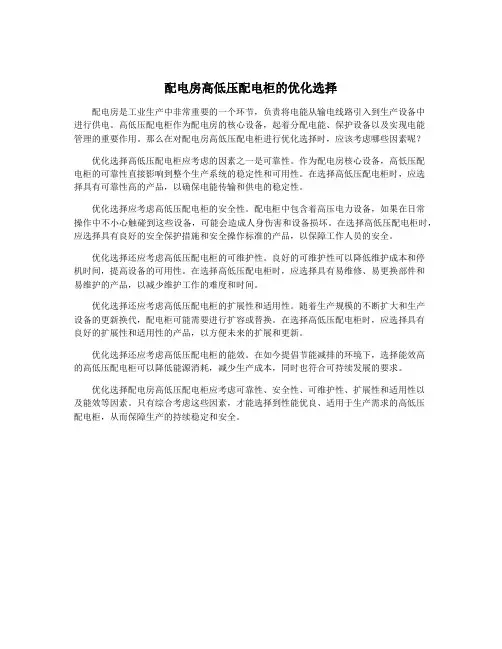 配电房高低压配电柜的优化选择