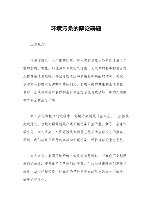 环境污染的辩论辩题
