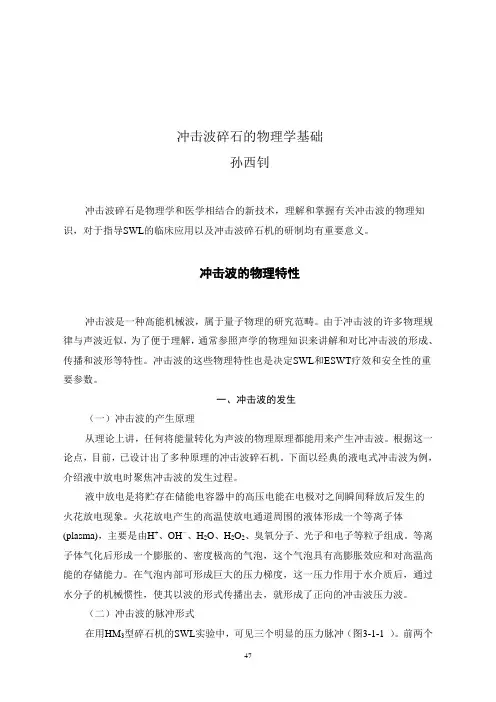 冲击波碎石的物理学基础