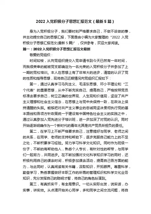 2022入党积极分子思想汇报范文（最新5篇）