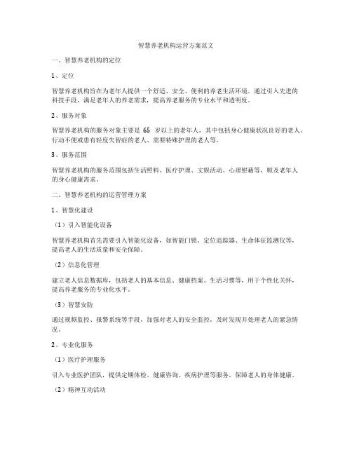 智慧养老机构运营方案范文