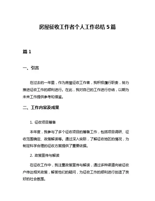 房屋征收工作者个人工作总结5篇