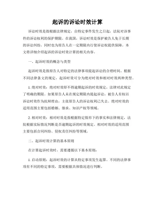 起诉的诉讼时效计算