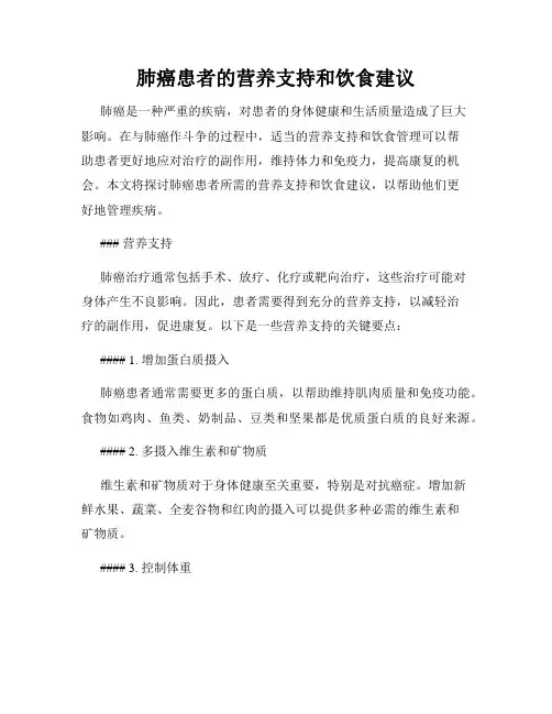 肺癌患者的营养支持和饮食建议
