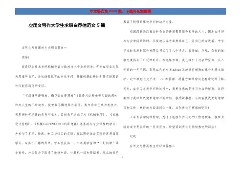 应用文写作大学生求职自荐信范文5篇