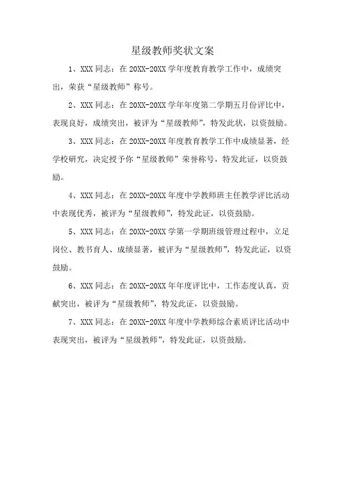 星级教师奖状文案