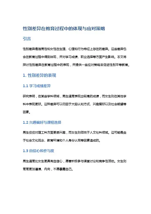 性别差异在教育过程中的体现与应对策略