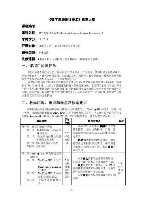 数字系统设计技术-教学大纲