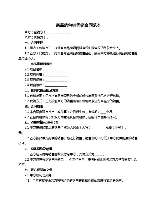 商品房包销代销合同范本