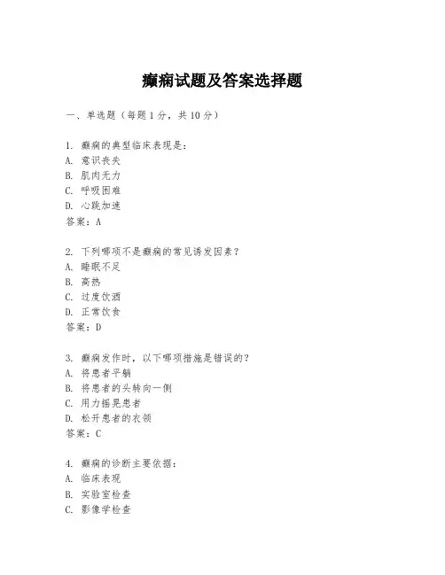 癫痫试题及答案选择题