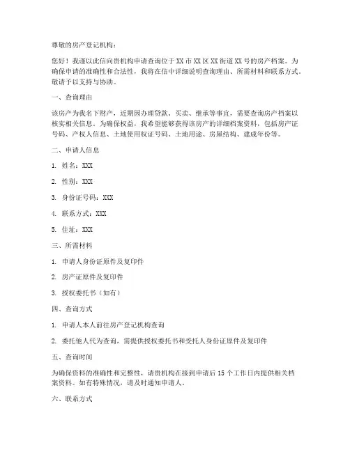 查房产档案申请书模板