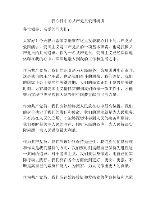 我心目中的共产党员爱国演讲