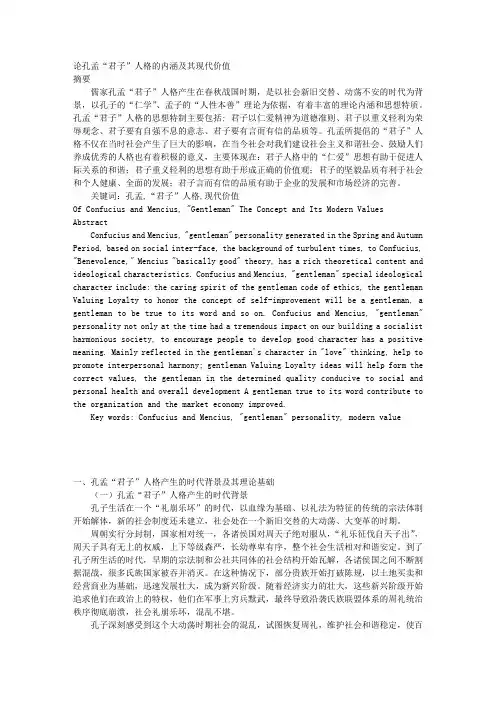 论孔孟“君子”人格的内涵及其现代价值