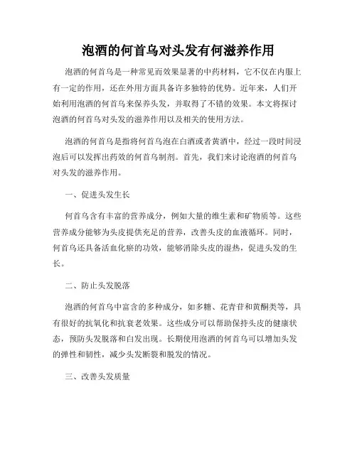 泡酒的何首乌对头发有何滋养作用
