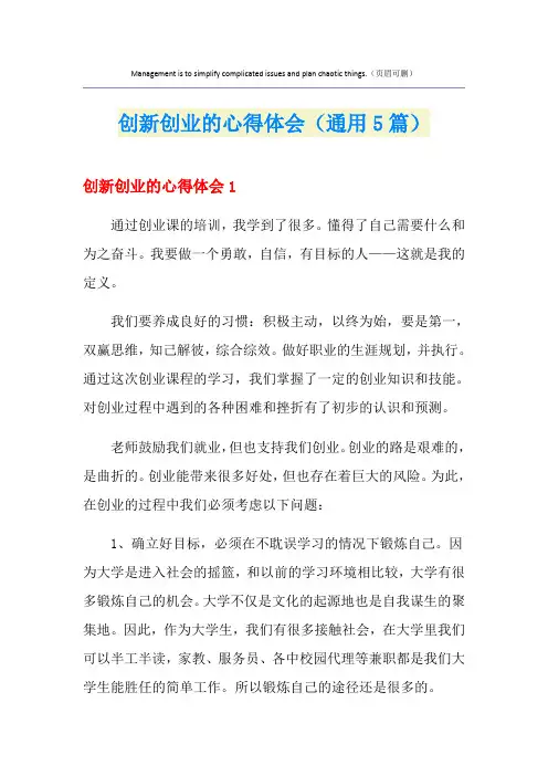 创新创业的心得体会(通用5篇)