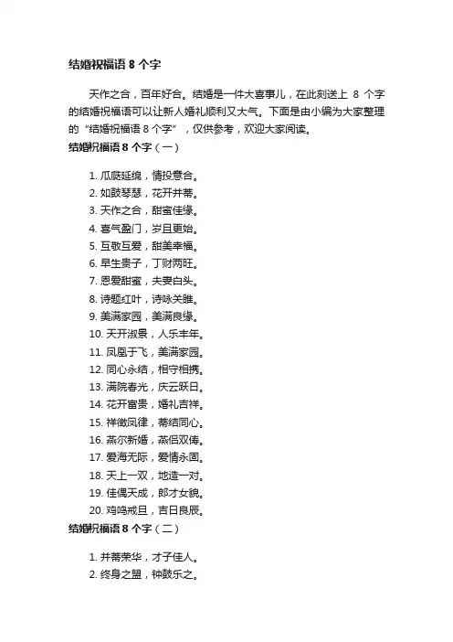 结婚祝福语8个字