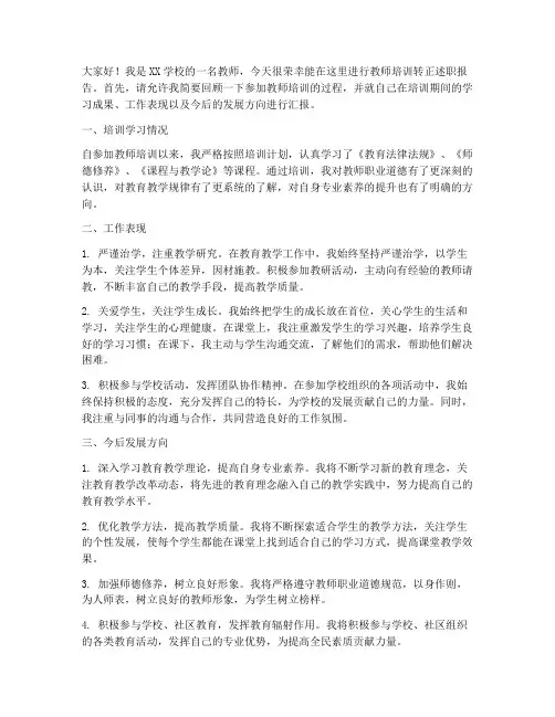 教师培训转正述职报告