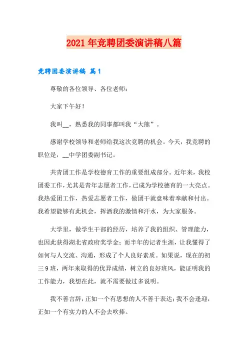2021年竞聘团委演讲稿八篇