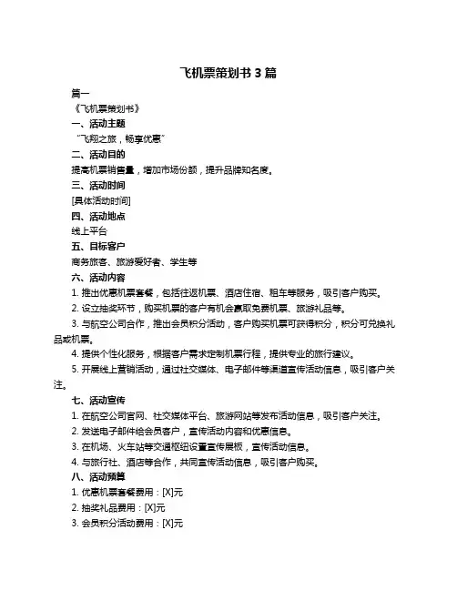 飞机票策划书3篇