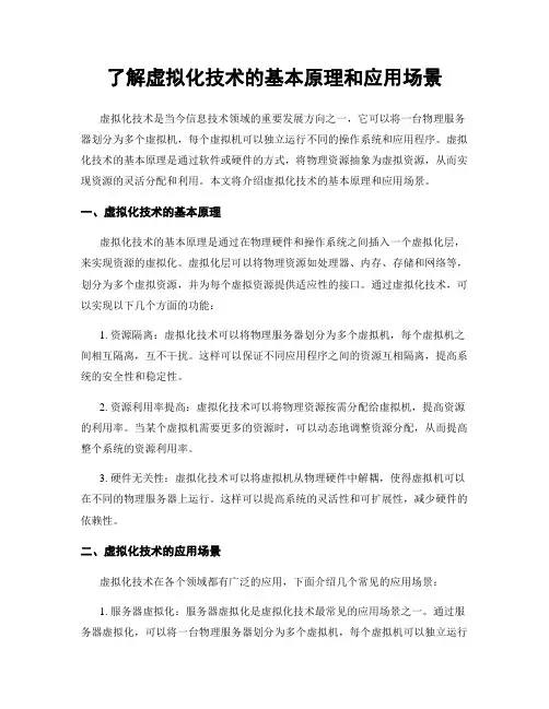 了解虚拟化技术的基本原理和应用场景