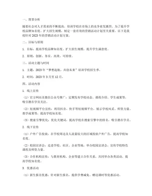 培训学校营销活动计划方案