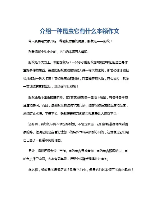 介绍一种昆虫它有什么本领作文