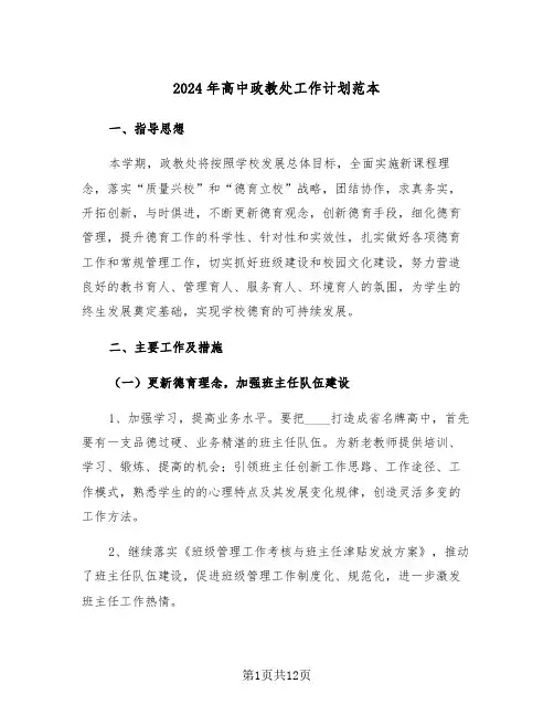 2024年高中政教处工作计划范本（三篇）
