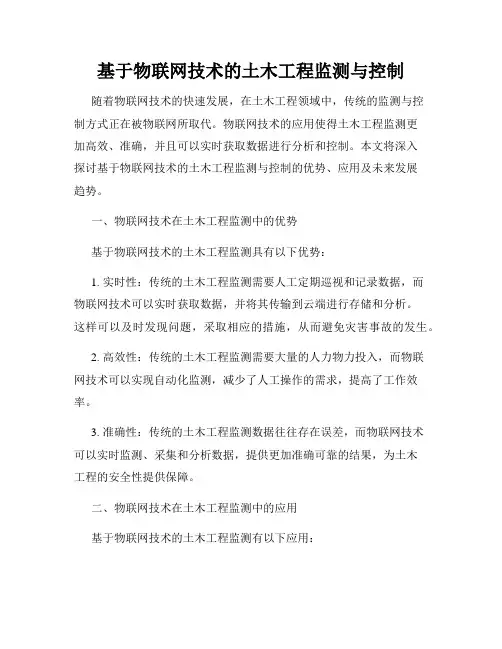 基于物联网技术的土木工程监测与控制