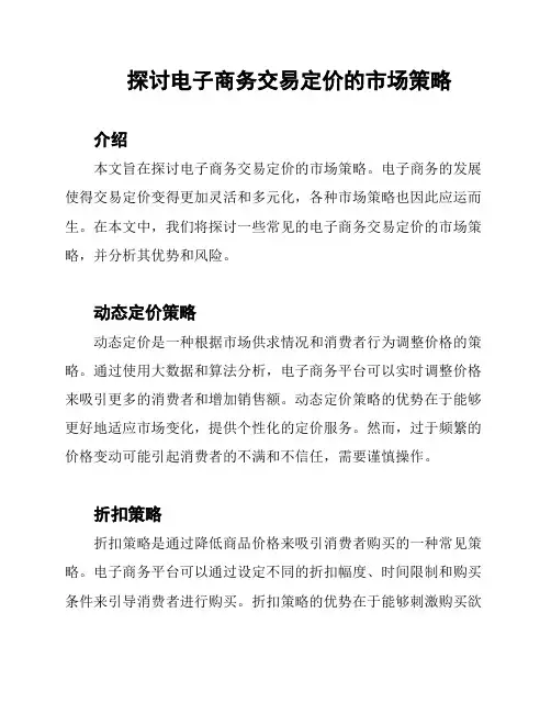 探讨电子商务交易定价的市场策略