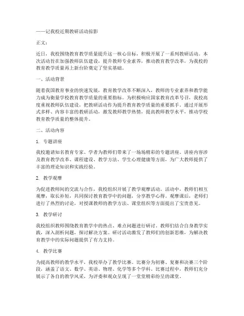 学校教研活动的通讯稿