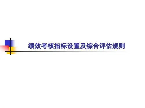 绩效考核指标设置及评估规则