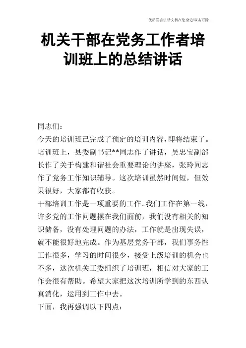 机关干部在党务工作者培训班上的总结讲话