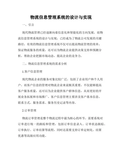 物流信息管理系统的设计与实现