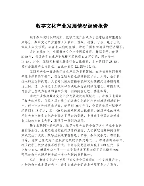 数字文化产业发展情况调研报告