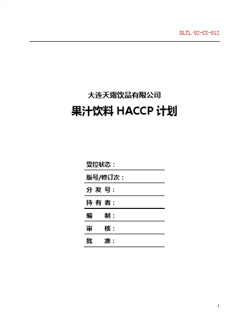 果汁饮料HACCP计划