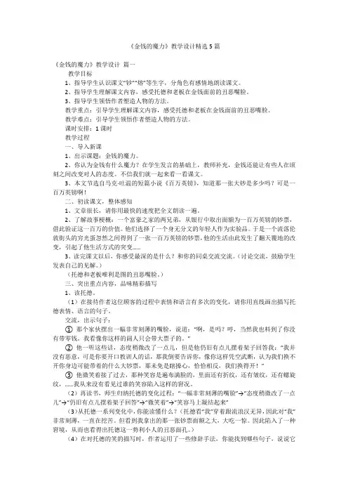 《金钱的魔力》教学设计精选5篇