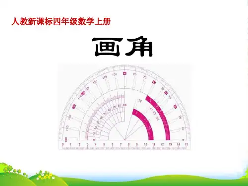 新人教版四年级数学上册《画角》优质课件