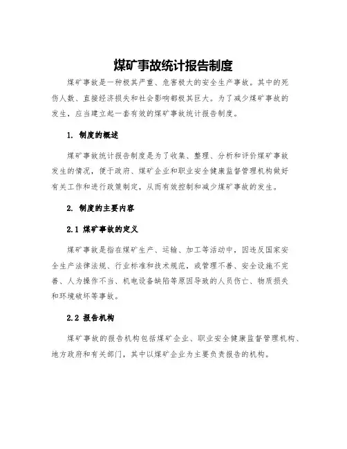 煤矿事故统计报告制度