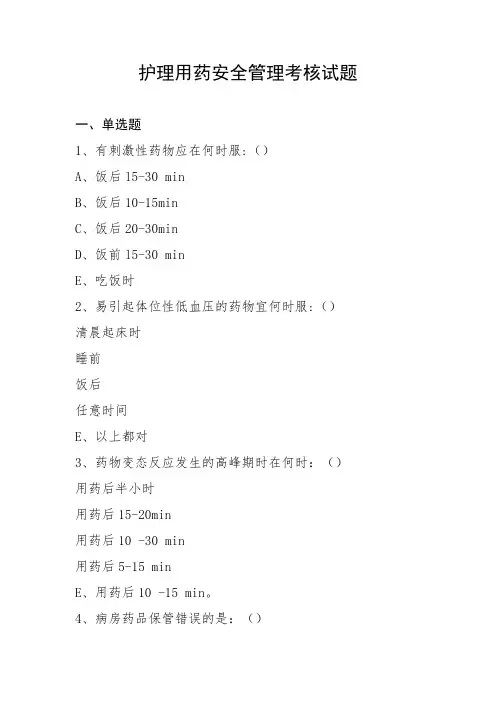 护理用药安全管理考核试题
