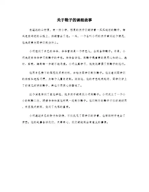 关于鞋子的课程故事
