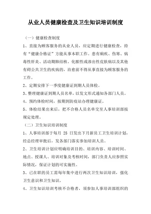 从业人员健康检查及卫生知识培训制度