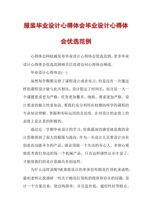 服装毕业设计心得体会毕业设计心得体会优选范例