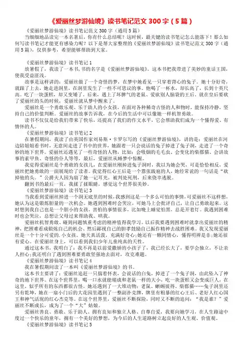 《爱丽丝梦游仙境》读书笔记范文300字(5篇)