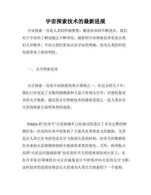 宇宙探索技术的最新进展