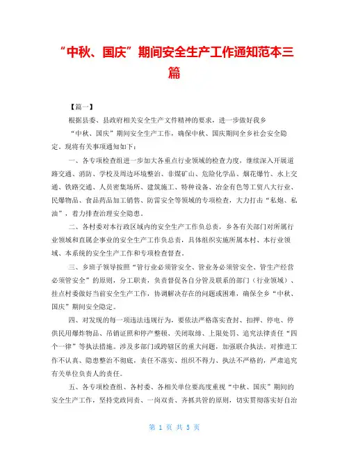 “中秋、国庆”期间安全生产工作通知范本三篇