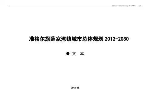 准格尔旗薛家湾镇城市总体规划2012-2030
