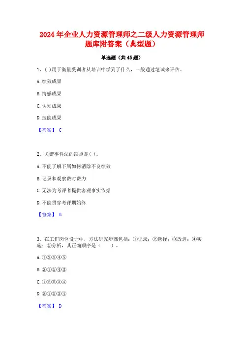 2024年企业人力资源管理师之二级人力资源管理师题库附答案(典型题)