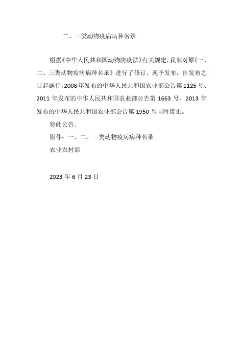 一、二、三类动物疫病病种名录