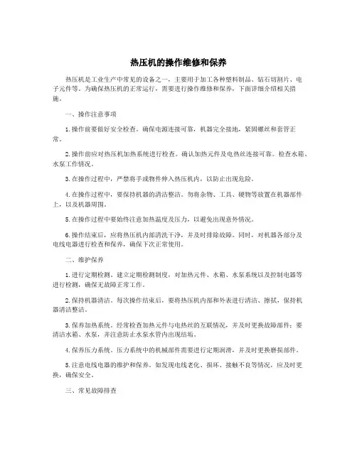 热压机的操作维修和保养
